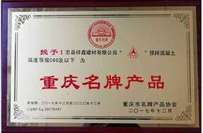 “忠州牌” C60及以下預(yù)拌商品混凝土再次榮獲“重慶名牌產(chǎn)品”稱號