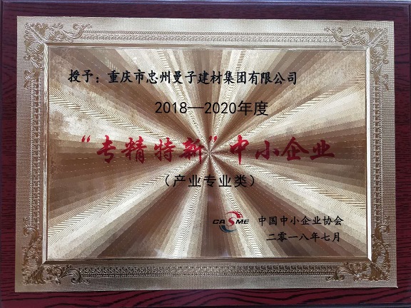 曼子建材成功申報“專精特新”中小企業(yè)